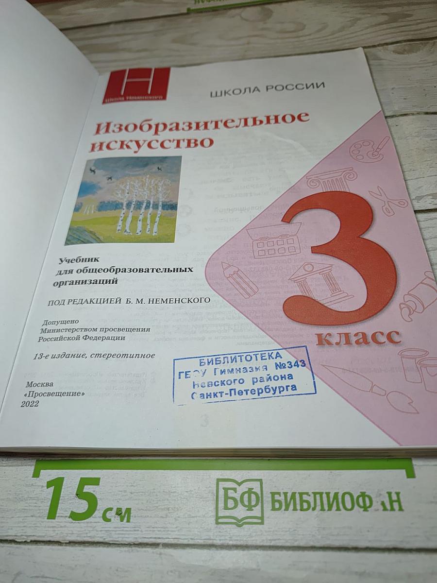 Изобразительное искусство, 3 класс