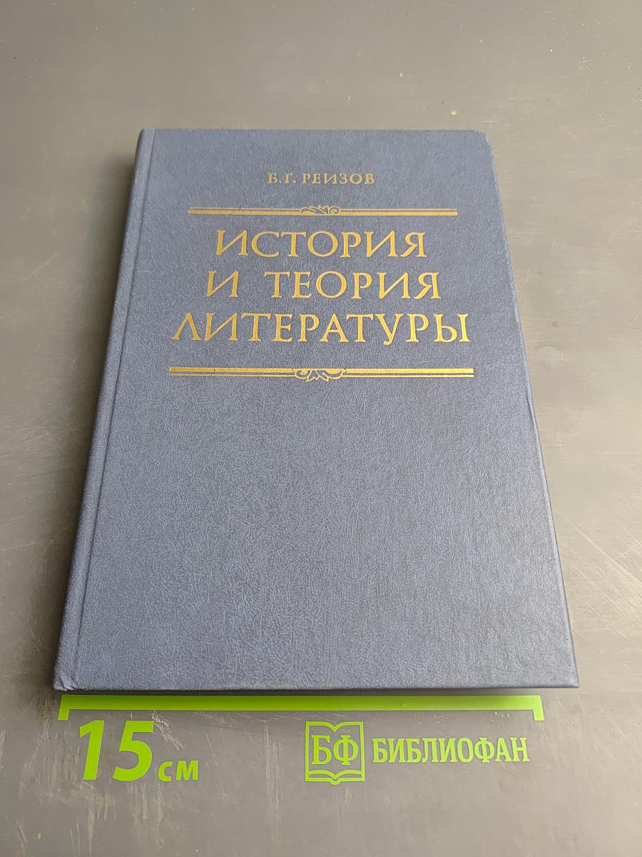 История и теория литературы