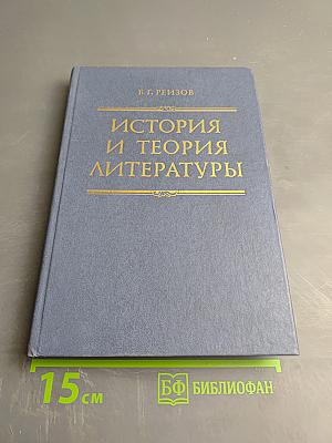 История и теория литературы