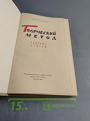 Творческий метод. Сборник статей