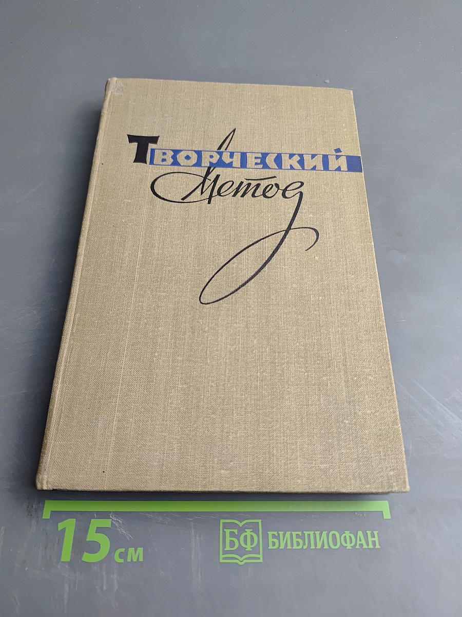 Творческий метод. Сборник статей