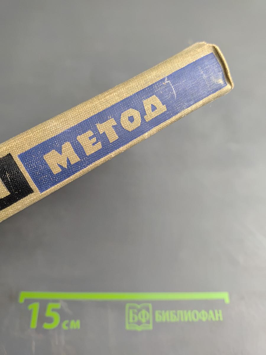 Творческий метод. Сборник статей