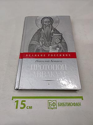 Протопоп Аввакум и закопанные и сожженные
