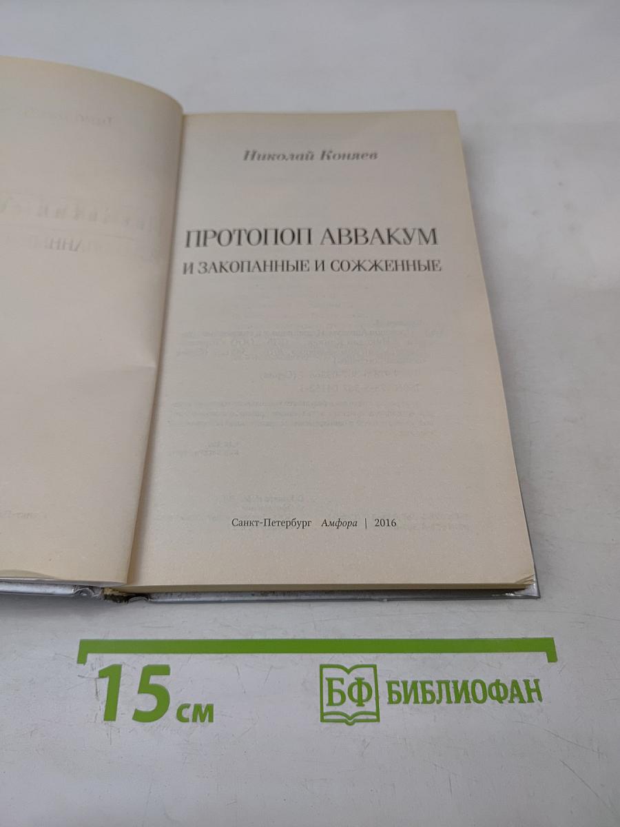 Протопоп Аввакум и закопанные и сожженные