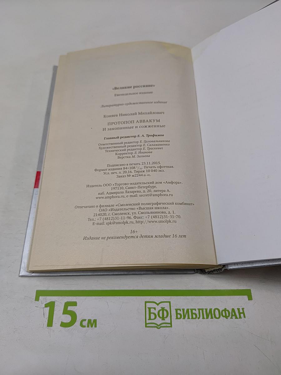 Протопоп Аввакум и закопанные и сожженные