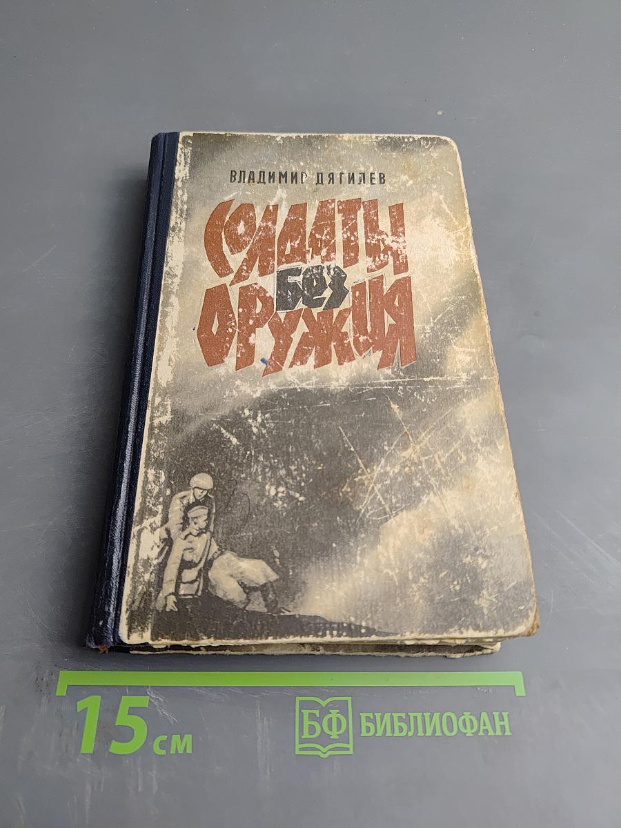 Солдаты без оружия