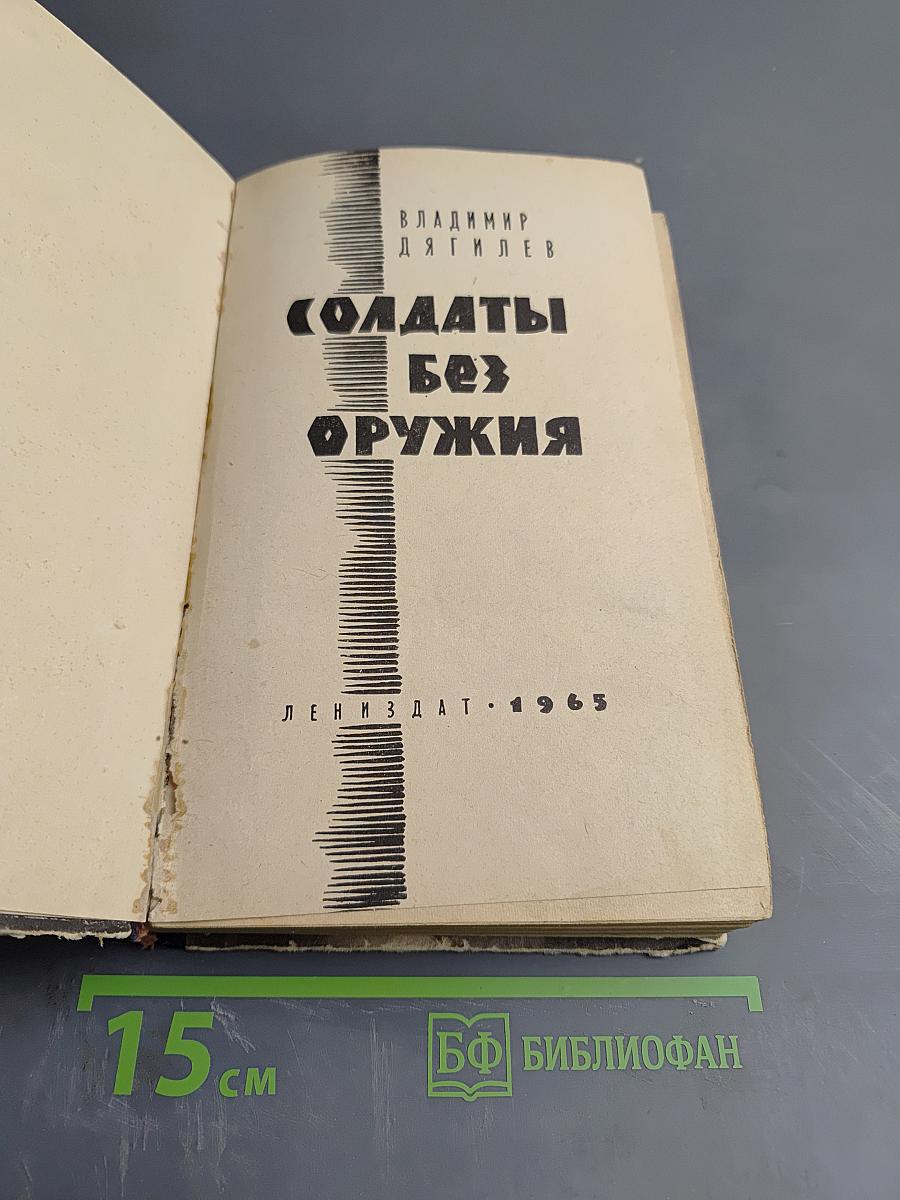 Солдаты без оружия