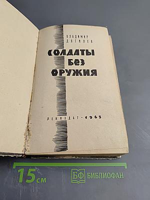 Солдаты без оружия