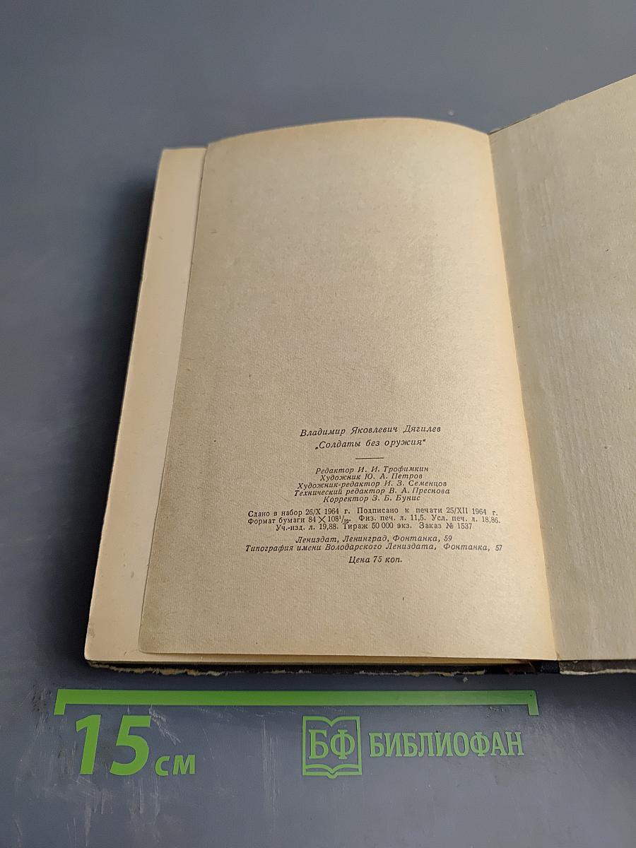 Солдаты без оружия