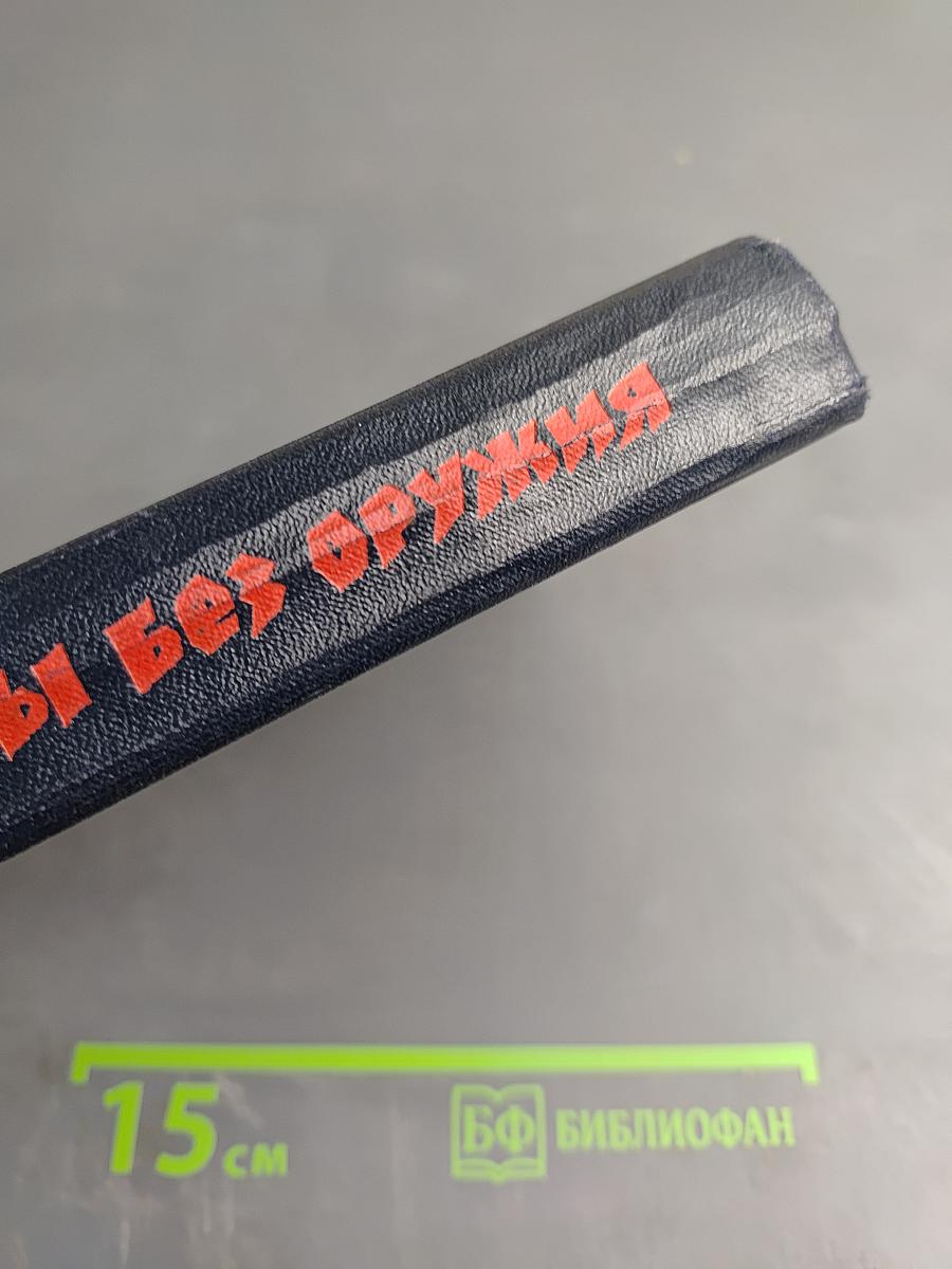 Солдаты без оружия