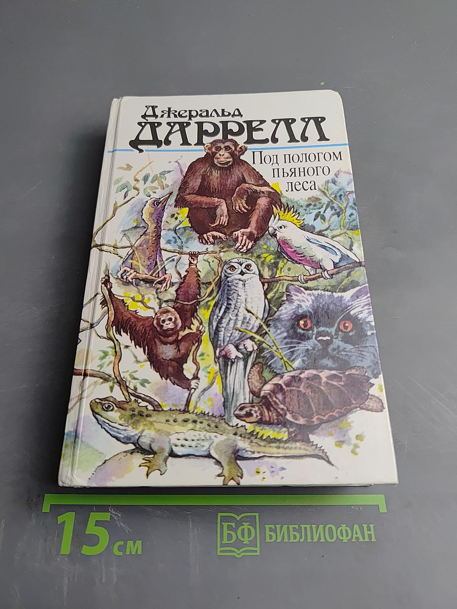 Под пологом пьяного леса