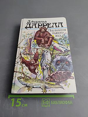 Под пологом пьяного леса