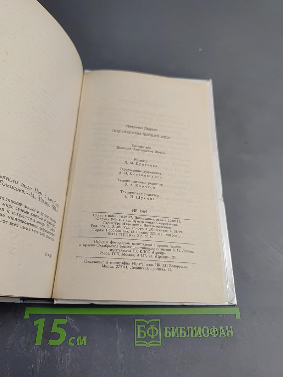 Под пологом пьяного леса