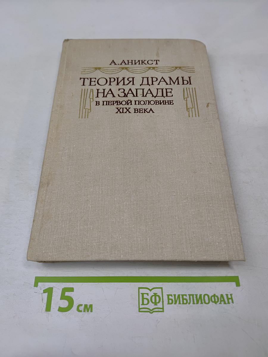 Теория драмы на Западе в первой половине XIX века