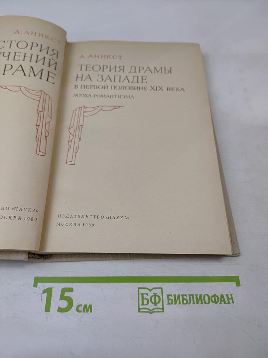 Теория драмы на Западе в первой половине XIX века