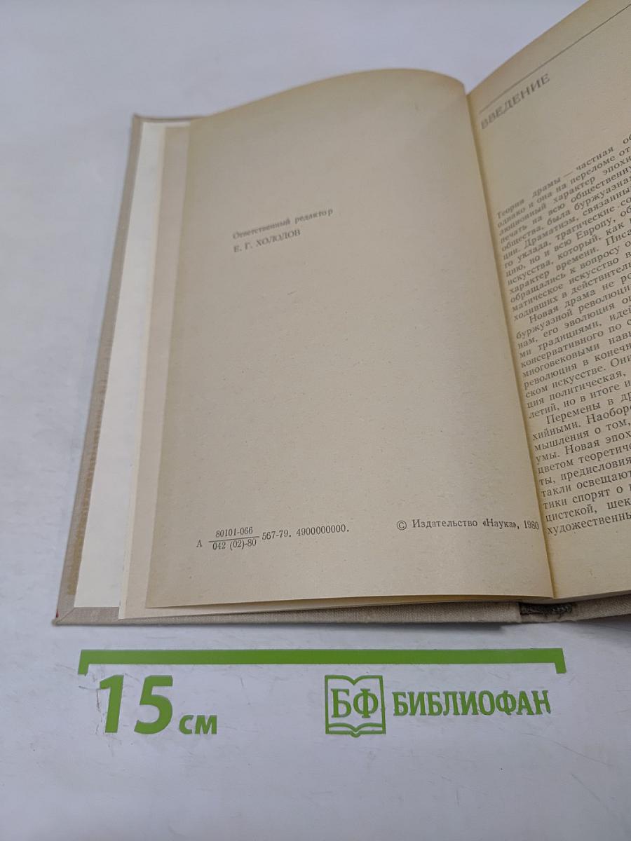 Теория драмы на Западе в первой половине XIX века