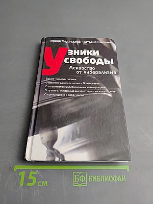 Узники свободы. Лекарство от либерализма