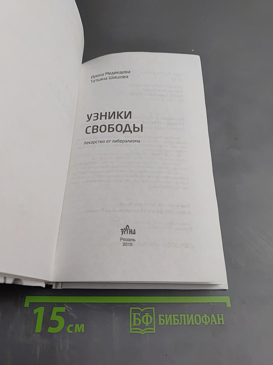 Узники свободы. Лекарство от либерализма