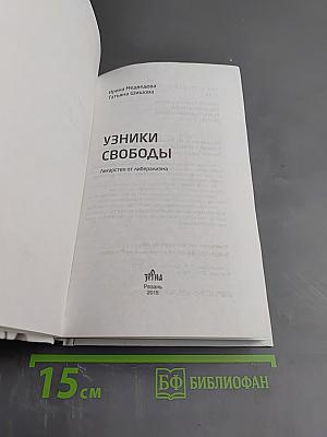 Узники свободы. Лекарство от либерализма