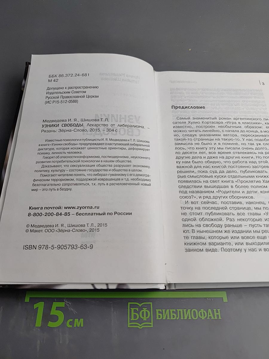 Узники свободы. Лекарство от либерализма