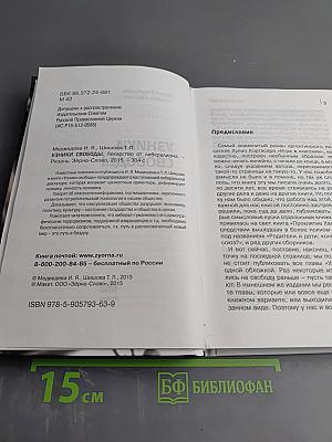 Узники свободы. Лекарство от либерализма