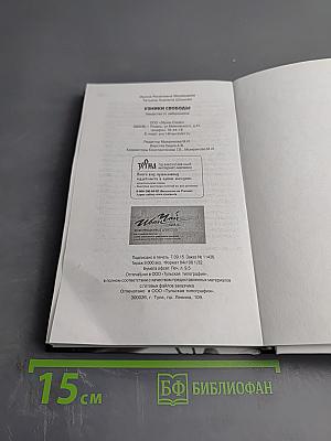 Узники свободы. Лекарство от либерализма