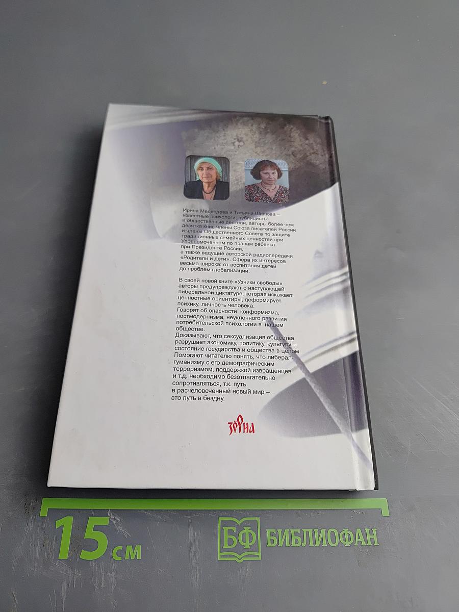 Узники свободы. Лекарство от либерализма