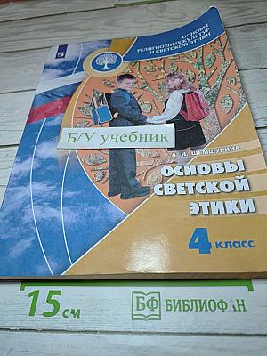 Основы светской этики 4 класс