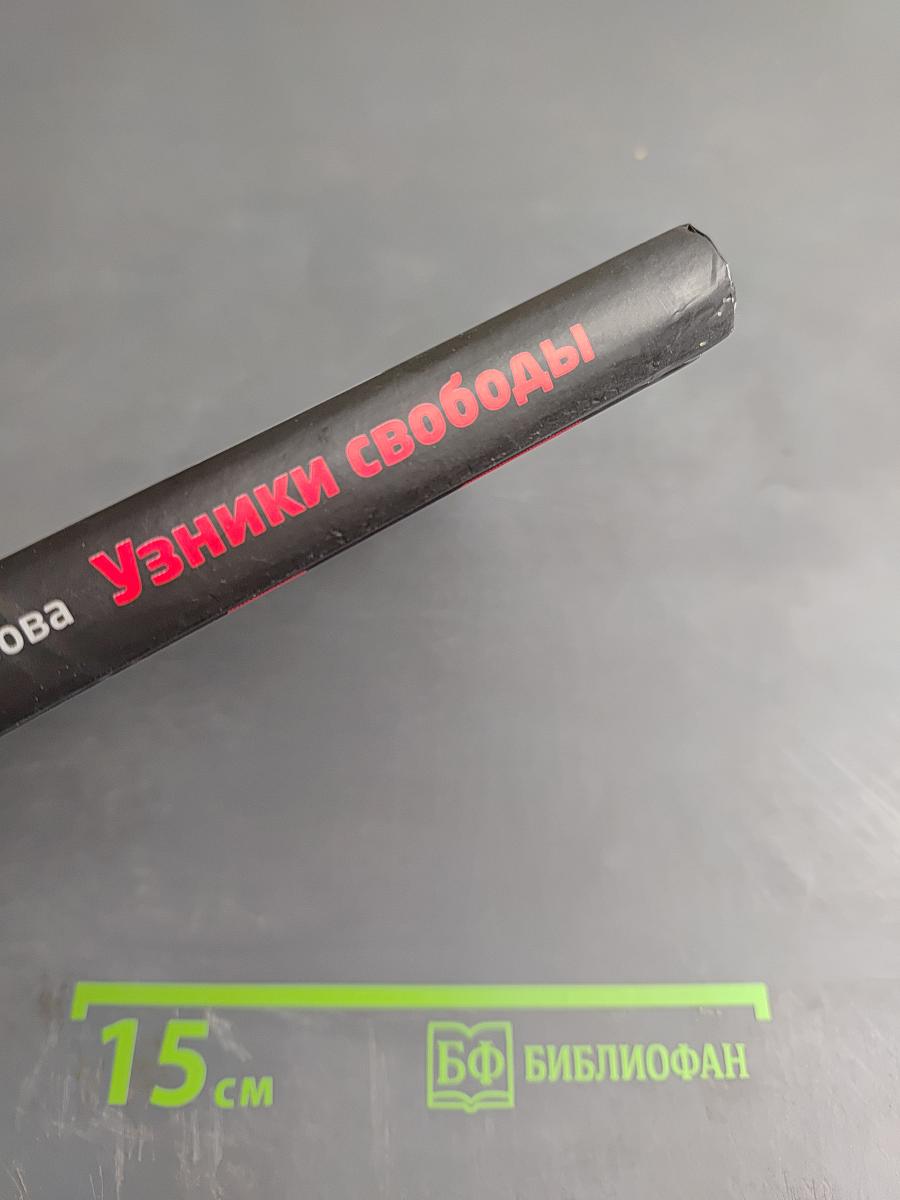 Узники свободы. Лекарство от либерализма