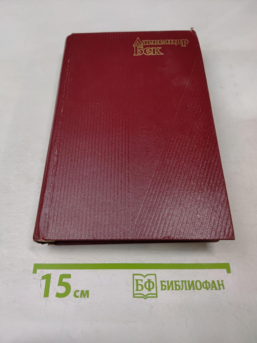 Александр Бек. Собрание сочинений. Том четвертый. Почтовая проза. Такова должность. На своем веку. Роман-записки. Литературные заметки, дневники