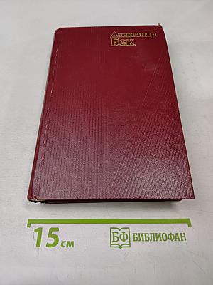 Александр Бек. Собрание сочинений. Том четвертый. Почтовая проза. Такова должность. На своем веку. Роман-записки. Литературные заметки, дневники