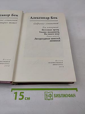 Александр Бек. Собрание сочинений. Том четвертый. Почтовая проза. Такова должность. На своем веку. Роман-записки. Литературные заметки, дневники