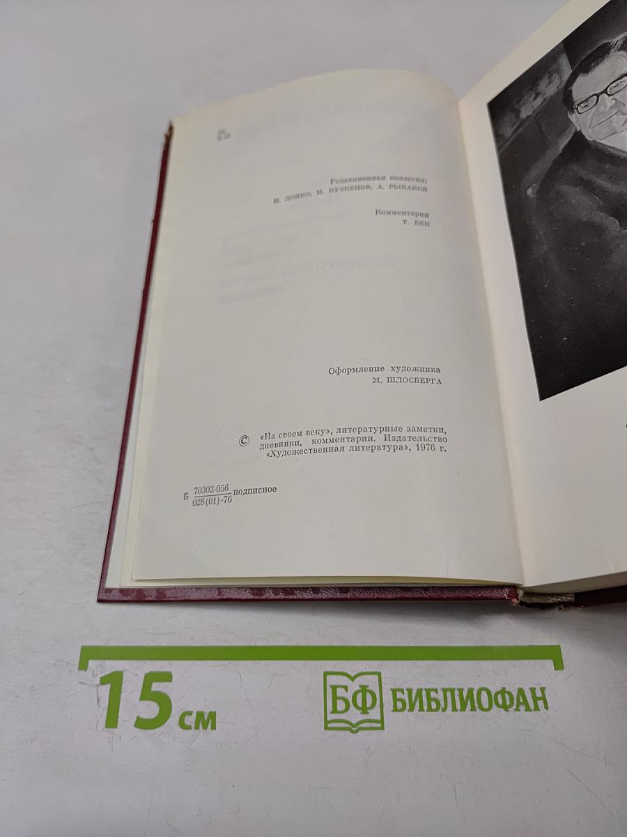 Александр Бек. Собрание сочинений. Том четвертый. Почтовая проза. Такова должность. На своем веку. Роман-записки. Литературные заметки, дневники