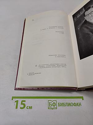 Александр Бек. Собрание сочинений. Том четвертый. Почтовая проза. Такова должность. На своем веку. Роман-записки. Литературные заметки, дневники