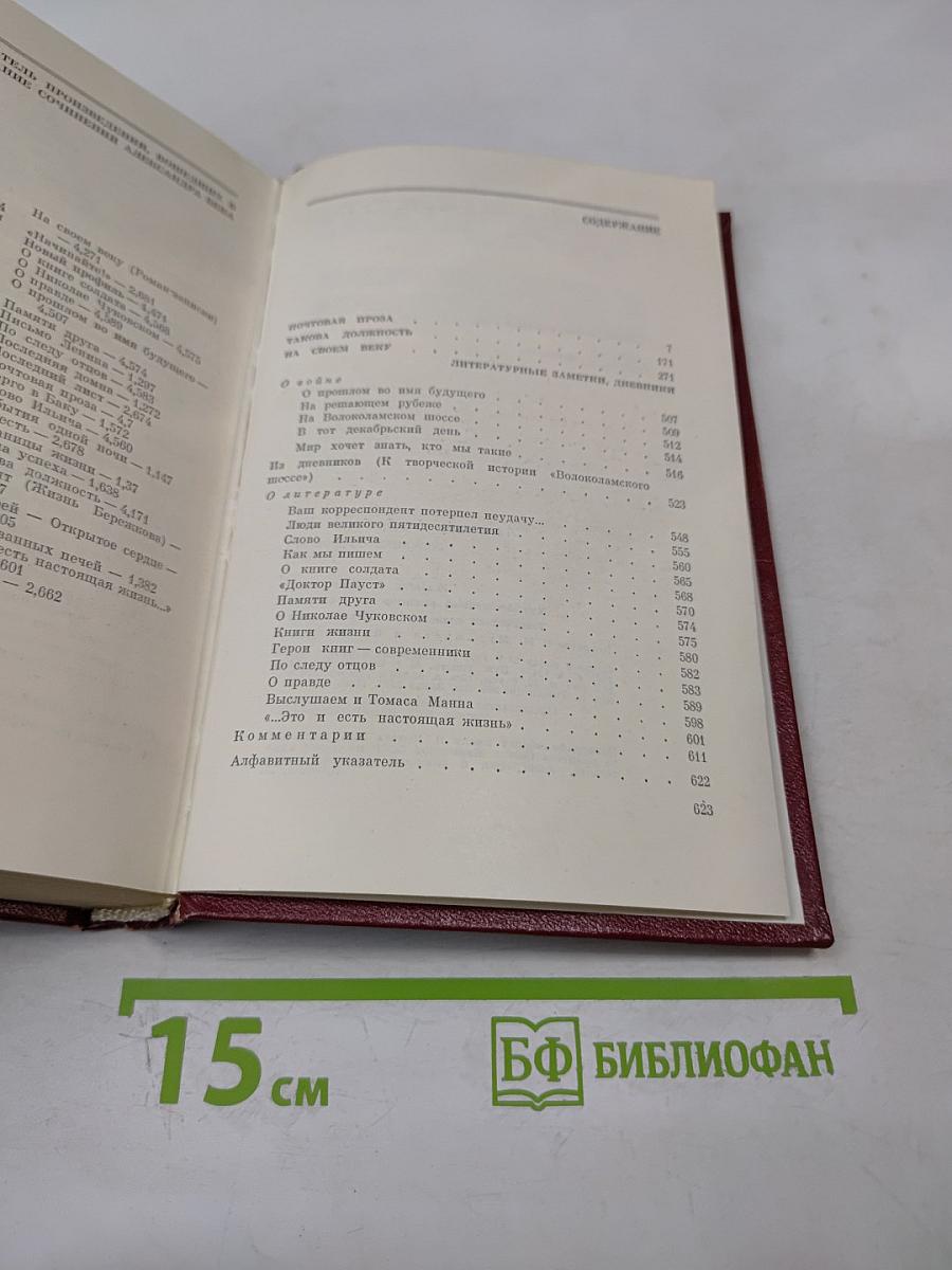 Александр Бек. Собрание сочинений. Том четвертый. Почтовая проза. Такова должность. На своем веку. Роман-записки. Литературные заметки, дневники