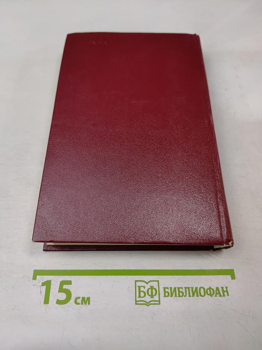 Александр Бек. Собрание сочинений. Том четвертый. Почтовая проза. Такова должность. На своем веку. Роман-записки. Литературные заметки, дневники