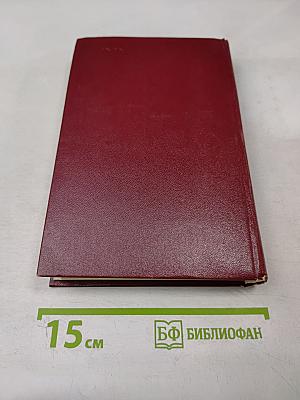 Александр Бек. Собрание сочинений. Том четвертый. Почтовая проза. Такова должность. На своем веку. Роман-записки. Литературные заметки, дневники