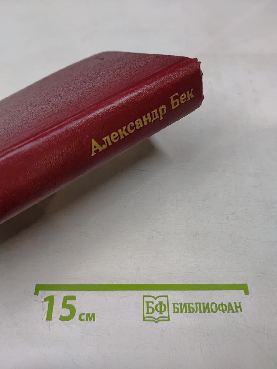 Александр Бек. Собрание сочинений. Том четвертый. Почтовая проза. Такова должность. На своем веку. Роман-записки. Литературные заметки, дневники