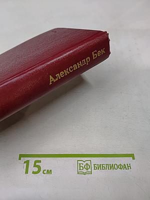 Александр Бек. Собрание сочинений. Том четвертый. Почтовая проза. Такова должность. На своем веку. Роман-записки. Литературные заметки, дневники