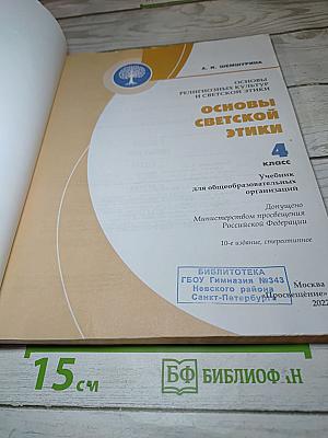 Основы светской этики 4 класс