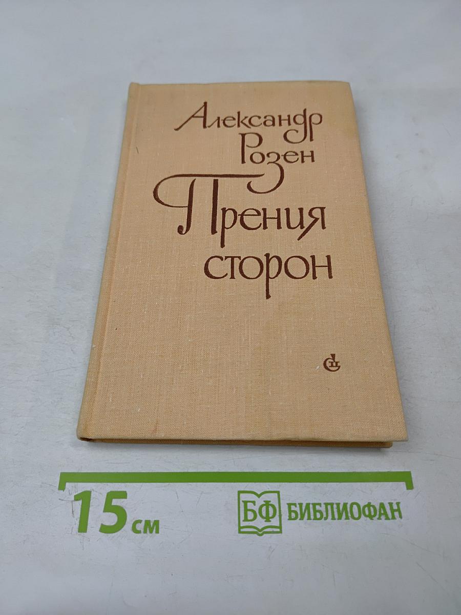 Прения сторон