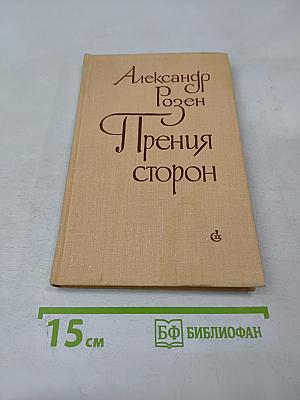 Прения сторон
