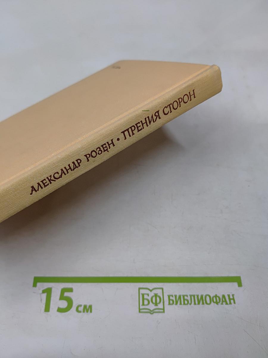 Прения сторон