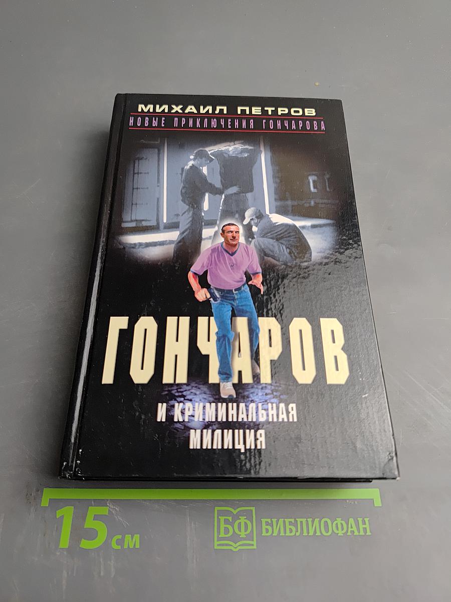 Гончаров и криминальная милиция