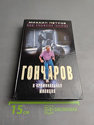 Гончаров и криминальная милиция
