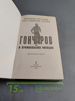 Гончаров и криминальная милиция