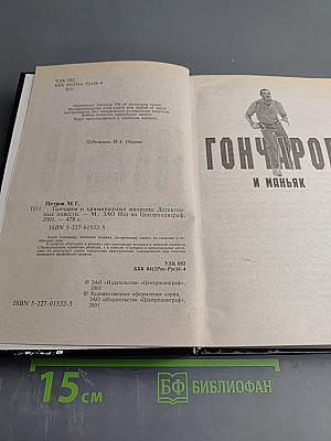 Гончаров и криминальная милиция