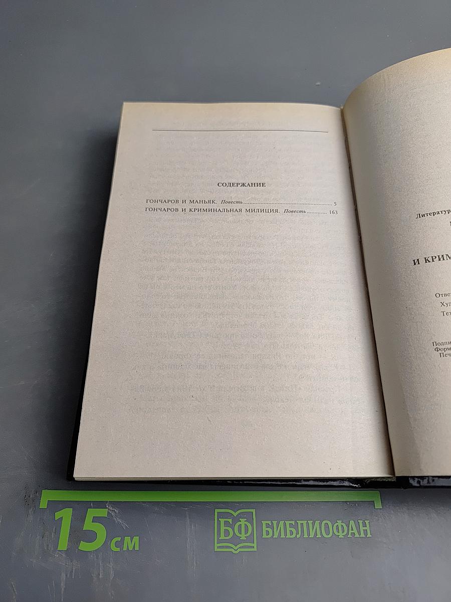 Гончаров и криминальная милиция