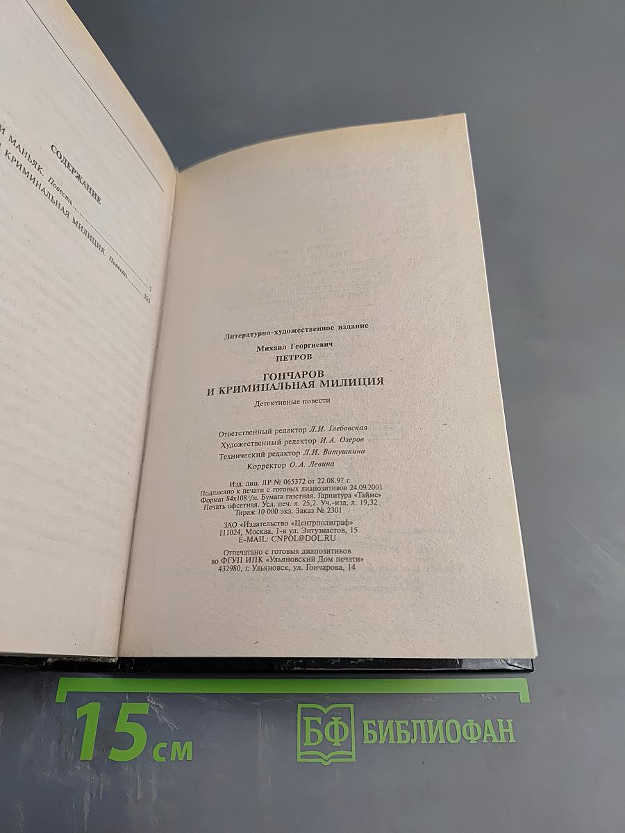 Гончаров и криминальная милиция