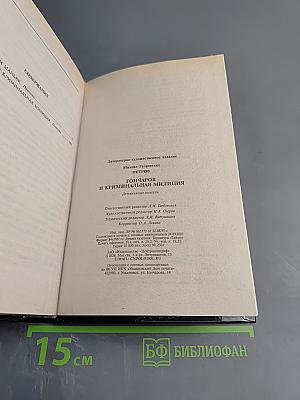 Гончаров и криминальная милиция